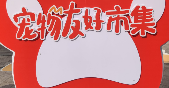 广州发布宠物友好地图 发力“萌宠”经济促消费