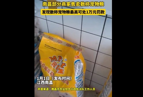 售卖散称宠物粮最高可罚1万元
