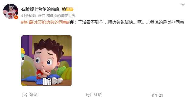 熊：最讨厌抢功劳的同事