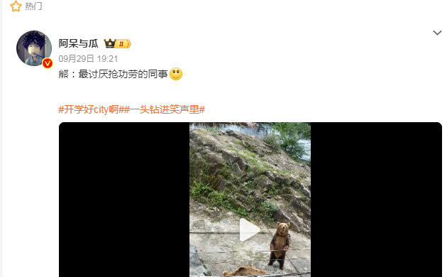 熊：最讨厌抢功劳的同事