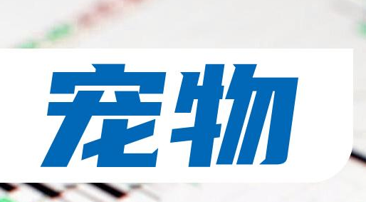 宠物行业上市公司业绩分化，国内市场或成新蓝海