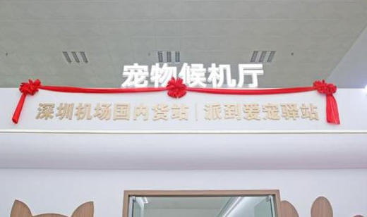 猫狗分区 独立候机 全国首家宠物候机厅