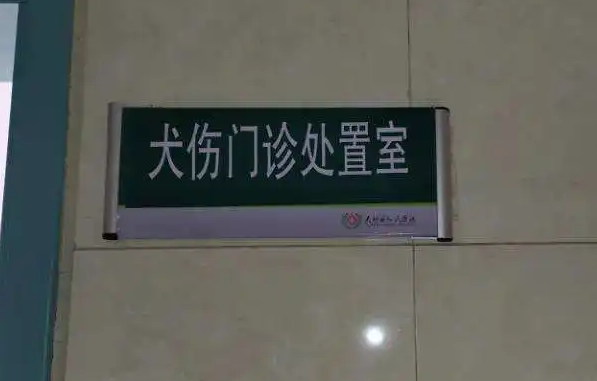 沈阳铁西区首个公立医院犬伤门诊开诊