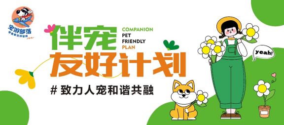 宠游部落：共筑人宠和谐共融的未来