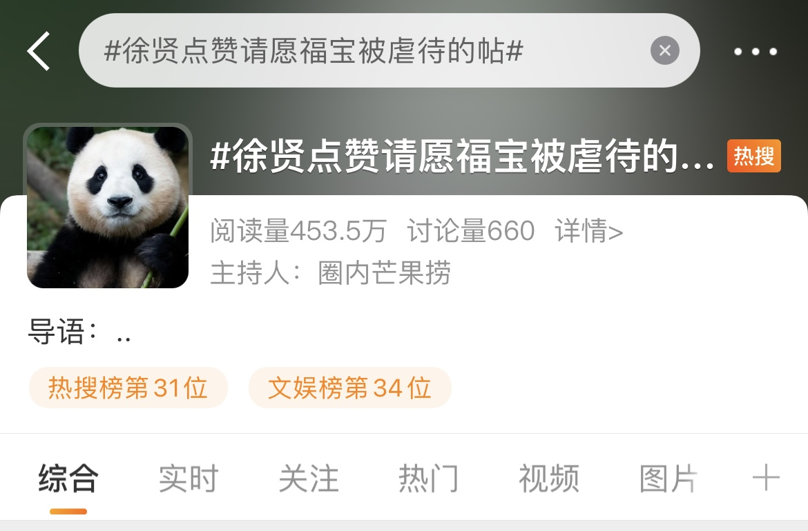 徐贤点赞请愿福宝被虐待的帖，引发热议