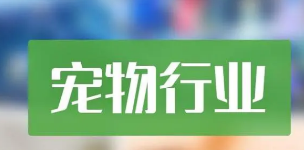 宠物行业上市公司业绩分化，国内市场或成新蓝海