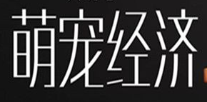 “萌宠之战”引纠纷 释法调解促和谐
